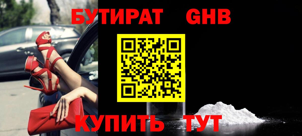 БУТИРАТ вода  Вход с VPN  Юрга 