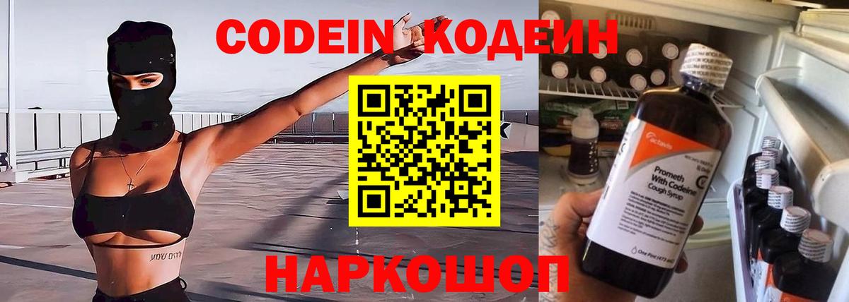 Кодеин напиток Lean (лин)  Кодеин Purple Drank  Вход с VPN  Юрга 